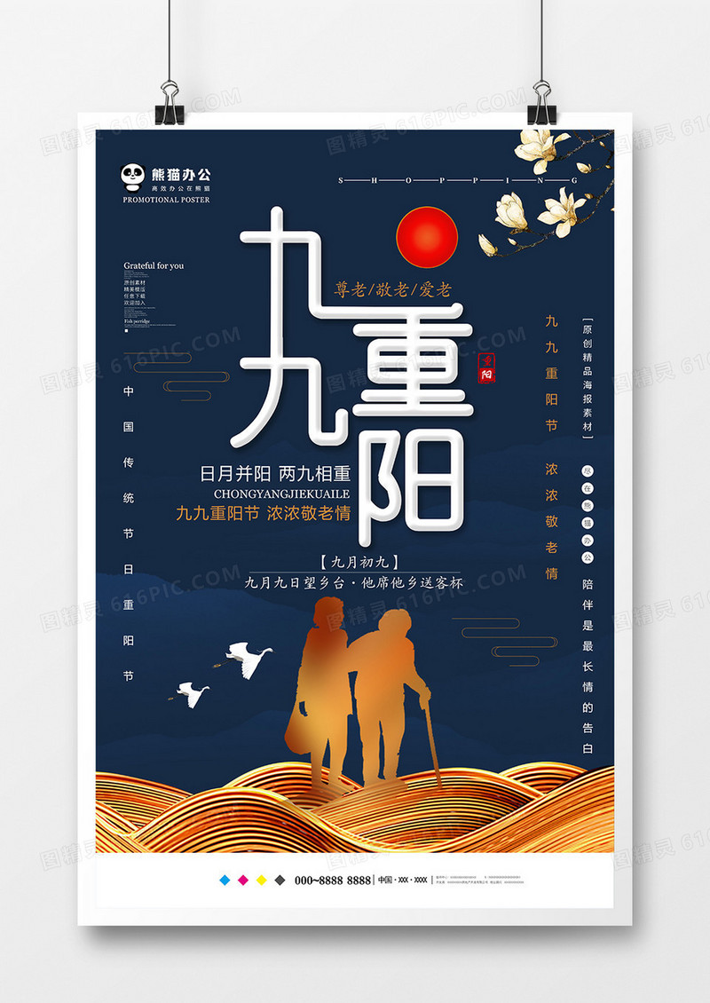 创意大气中国风重阳节海报设计